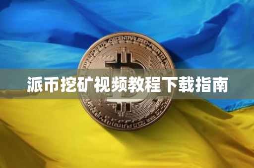 派币挖矿视频教程下载指南