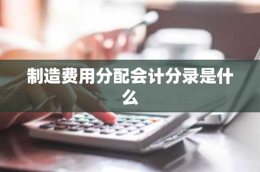 制造费用分配会计分录是什么