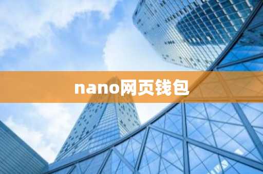 nano网页钱包