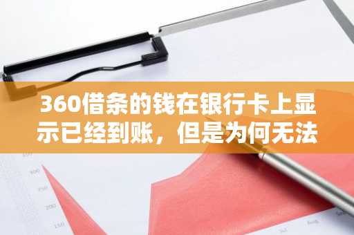 360借条的钱在银行卡上显示已经到账，但是为何无法提现？