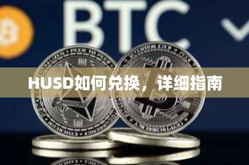 HUSD如何兑换，详细指南