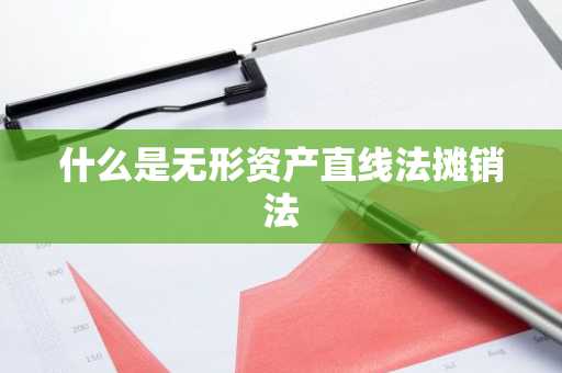 什么是无形资产直线法摊销法