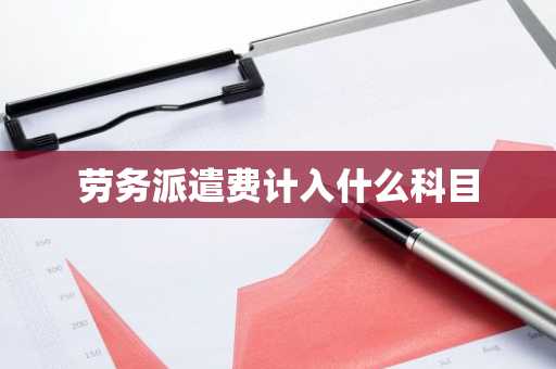 劳务派遣费计入什么科目