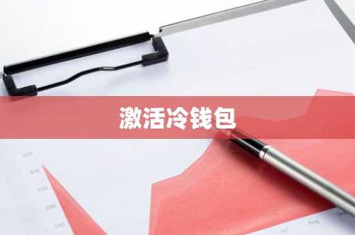 激活冷钱包