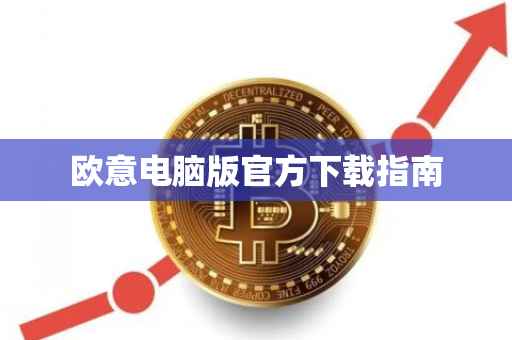 欧意电脑版官方下载指南