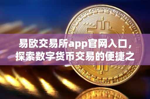 易欧交易所app官网入口，探索数字货币交易的便捷之路