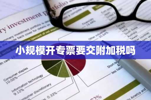 小规模开专票要交附加税吗