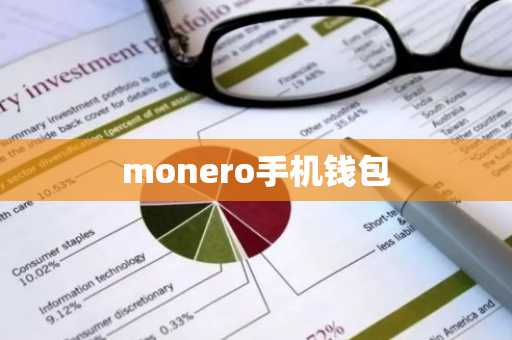 monero手机钱包