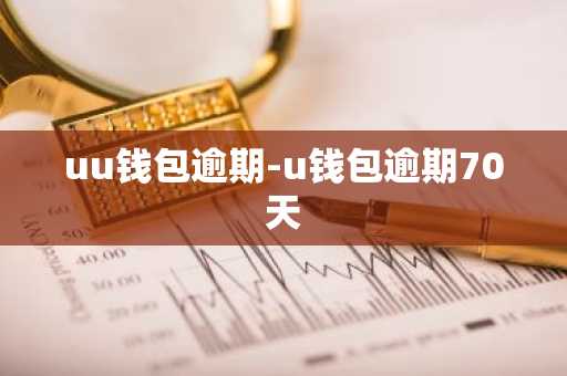 uu钱包逾期-u钱包逾期70天