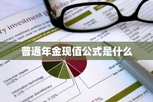 普通年金现值公式是什么