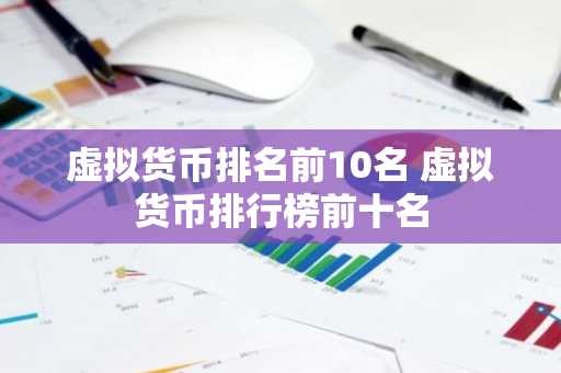 虚拟货币排名前10名 虚拟货币排行榜前十名