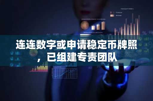 连连数字或申请稳定币牌照，已组建专责团队