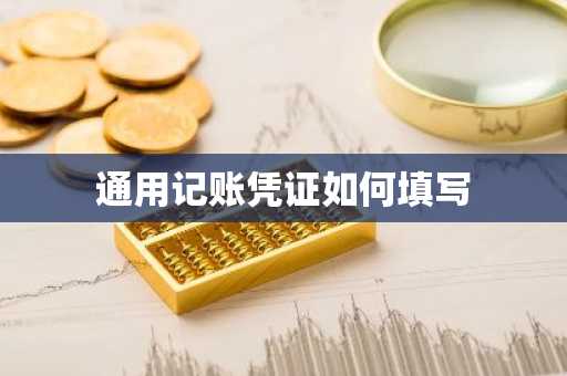 通用记账凭证如何填写