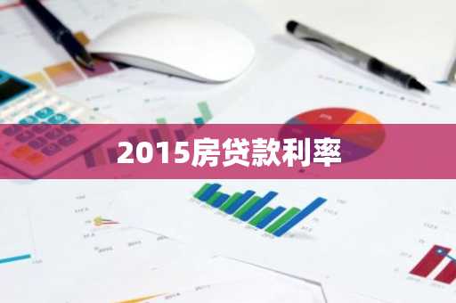 2015房贷款利率