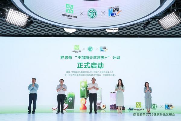 奈雪的茶牵头发起鲜果茶“不加糖天然营养＋”计划 新茶饮迈入5.0轻养低负担时代