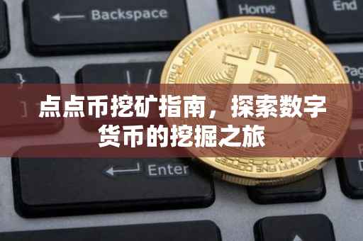 点点币挖矿指南，探索数字货币的挖掘之旅