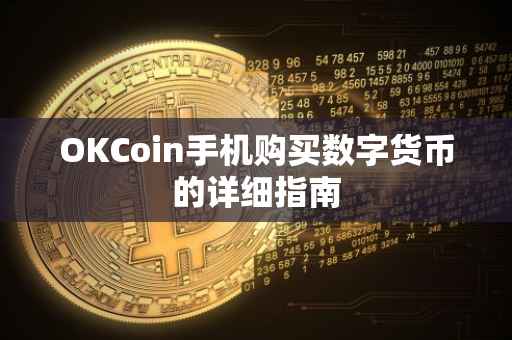 OKCoin手机购买数字货币的详细指南