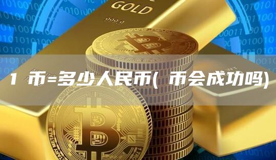 1π币=多少人民币 - π币会成功吗
