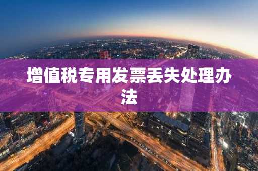 增值税专用发票丢失处理办法
