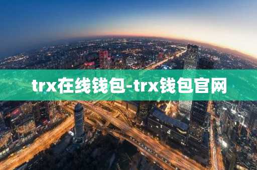 trx在线钱包-trx钱包官网