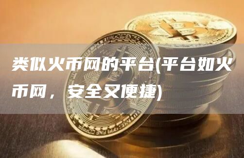 类似火币网的平台 - 平台如火币网，安全又便捷