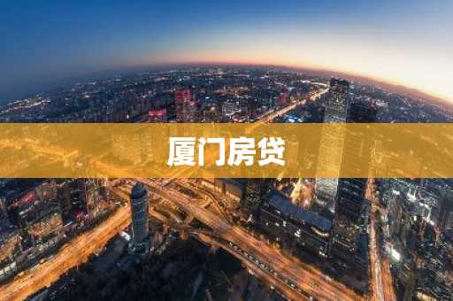 厦门房贷