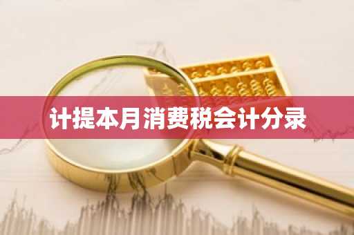 计提本月消费税会计分录
