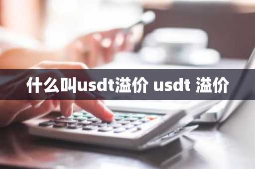 什么叫usdt溢价 usdt 溢价