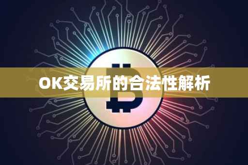OK交易所的合法性解析