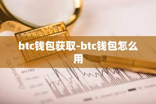 btc钱包获取-btc钱包怎么用