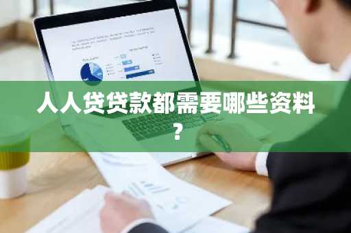 人人贷贷款都需要哪些资料？