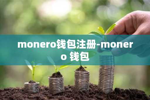 monero钱包注册-monero 钱包
