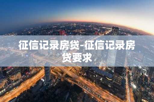征信记录房贷-征信记录房贷要求