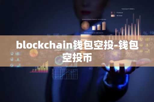 blockchain钱包空投-钱包空投币