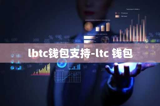 lbtc钱包支持-ltc 钱包