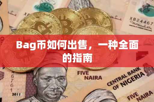 Bag币如何出售，一种全面的指南
