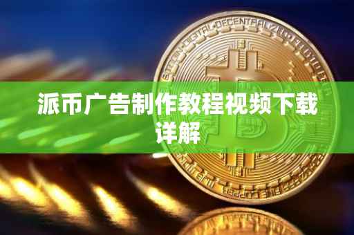 派币广告制作教程视频下载详解