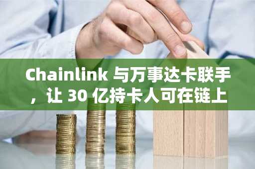 Chainlink 与万事达卡联手，让 30 亿持卡人可在链上购买加密货币