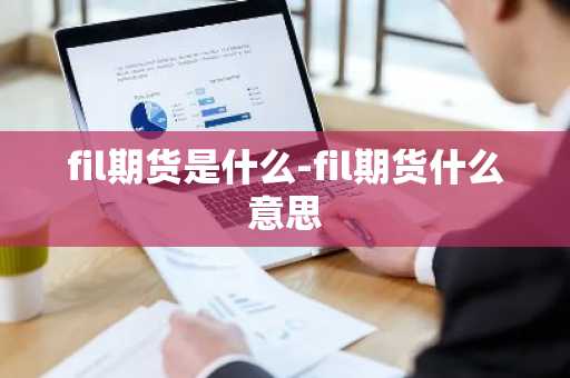 fil期货是什么-fil期货什么意思