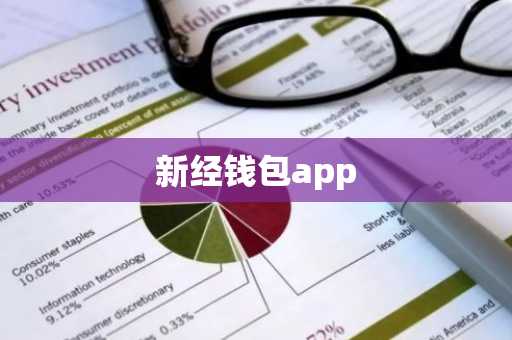 新经钱包app