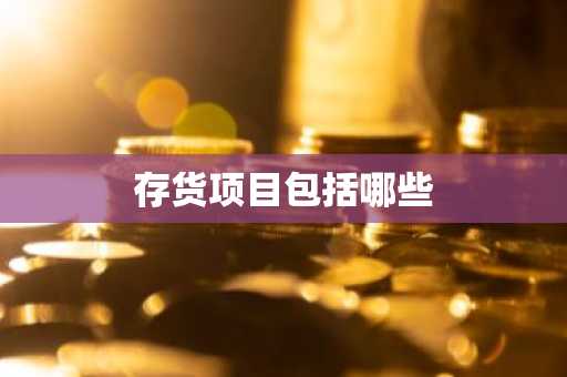 存货项目包括哪些