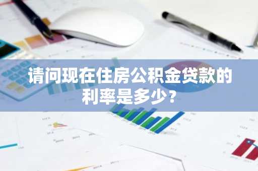 请问现在住房公积金贷款的利率是多少？