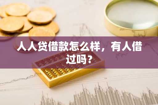 人人贷借款怎么样，有人借过吗？