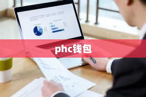 phc钱包