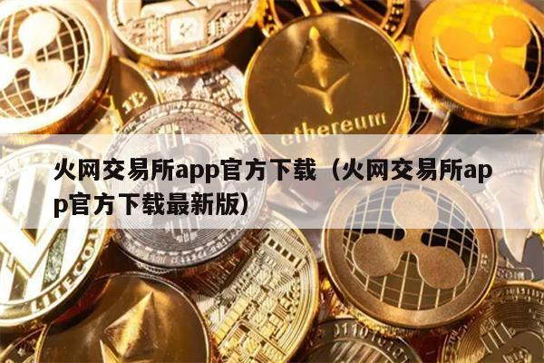 火网交易所app官方下载（火网交易所app官方下载最新版）