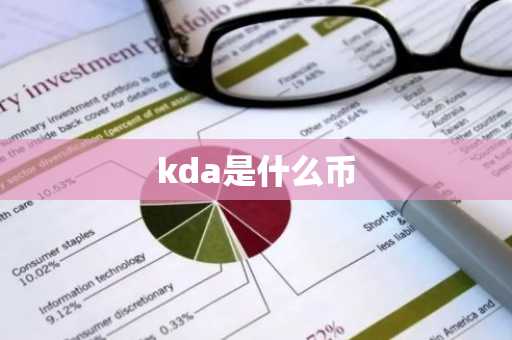 kda是什么币