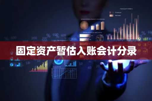 固定资产暂估入账会计分录