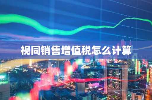 视同销售增值税怎么计算