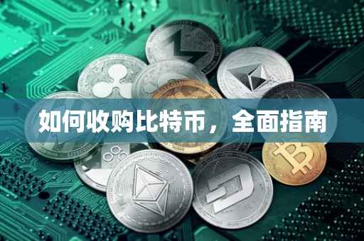 如何收购比特币，全面指南