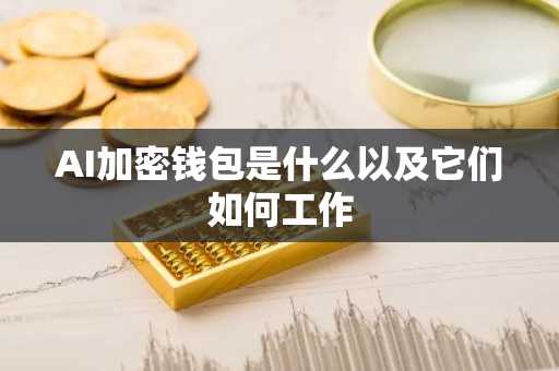 AI加密钱包是什么以及它们如何工作